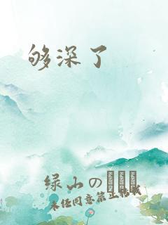 够深了