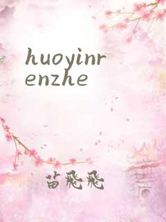 huoyinrenzhe