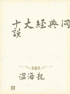 十大经典网游小说