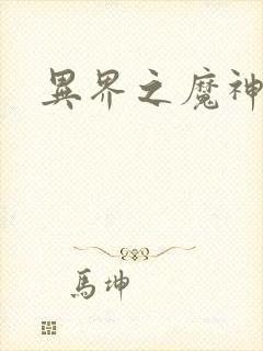 异界之魔神少年