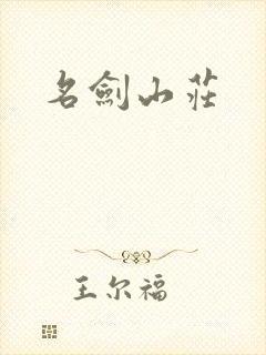 名剑山庄