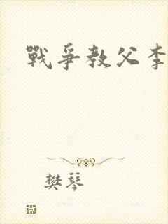 战争教父李靖