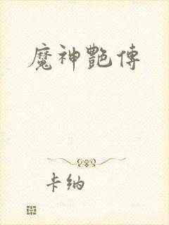 魔神艳传