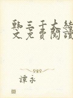 韩三千大结局全文免费阅读