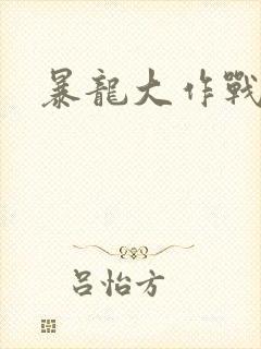 暴龙大作战