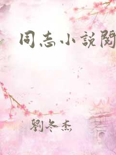 同志小说阅读网