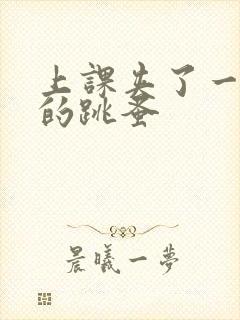 上课夹了一节课的跳蚤