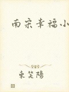 南宋幸福小两口