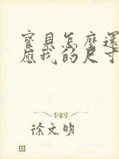 宝贝怎么还没适应我的尺寸