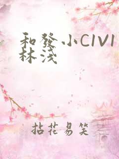 和发小C1V1林浅