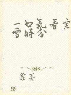 一口气看完在暴雪时分