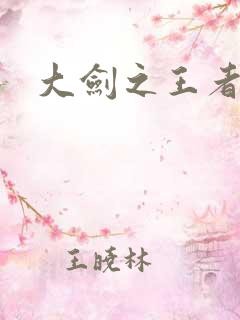 大剑之王者归来