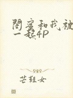 闺蜜和我被黑人一起4P