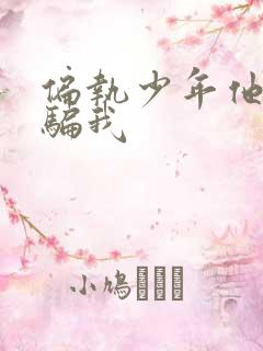 偏执少年他装乖骗我