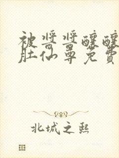 被酱酱酿酿的大肚仙尊免费