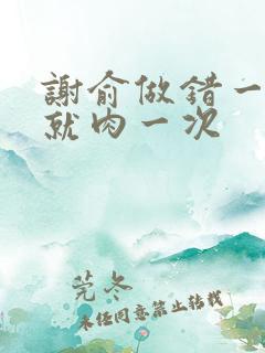 谢俞做错一道题就肉一次