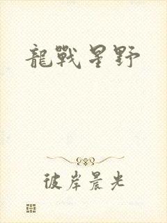 龙战星野