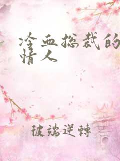 冷血总裁的虐殇情人