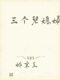 三个儿媳妇