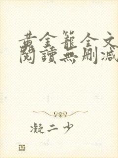 黄金笼全文免费阅读无删减