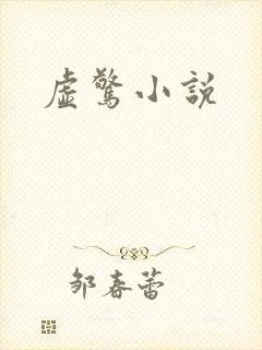 虚惊小说