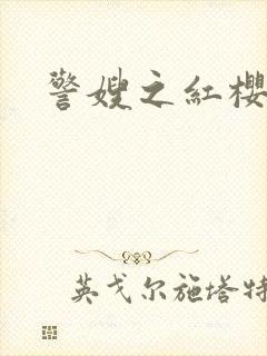 警嫂之红樱桃