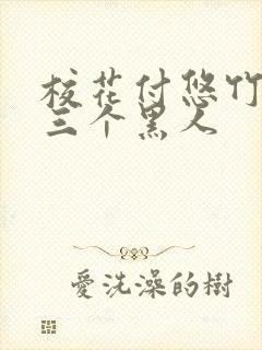 校花付悠竹大战三个黑人