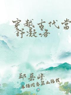 穿越古代当首富 舒凝洛