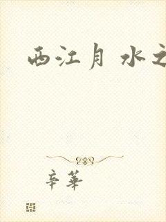 西江月 水之银