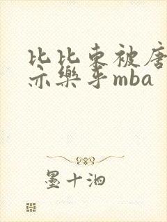 比比东被唐三不亦乐乎mba