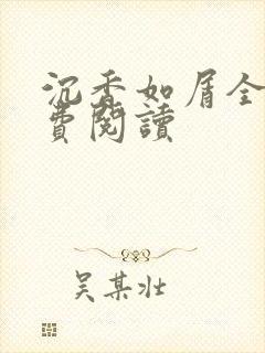 沉香如屑全文免费阅读