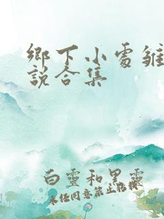 乡下小处雏女小说合集