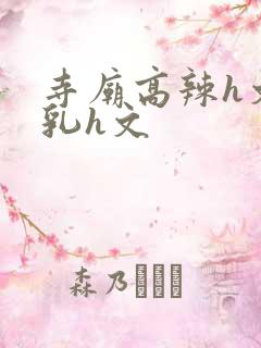 寺庙高辣h文乱乳h文