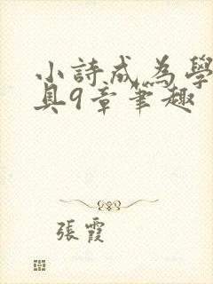 小诗成为学校教具9章笔趣