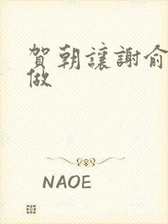 贺朝让谢俞自己做