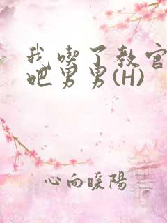 我吃了教官的J吧男男(H)