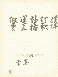 做运动打扑克免费直播软件