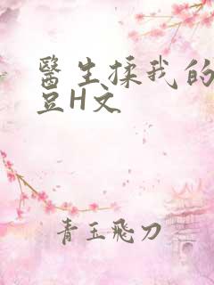 医生揉我的小蜜豆H文