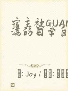 宿主被GUAN满的日常自走棋