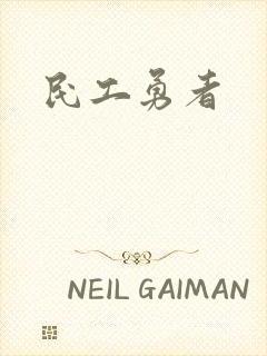 民工勇者