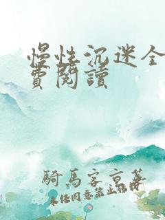 慢性沉迷全文免费阅读