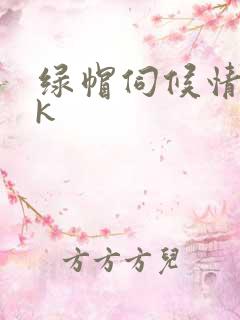 绿帽伺候情夫vk