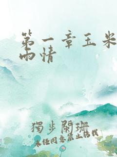 第一章玉米试云雨情