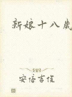 新娘十八岁小说