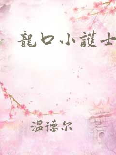 龙口小护士