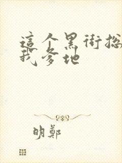 这个黑街总裁是我爹地