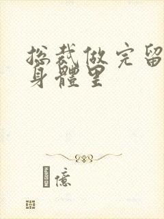 总裁做完留在她身体里