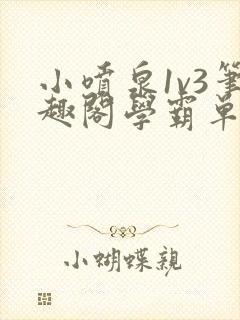 小喷泉1v3笔趣阁学霸单词