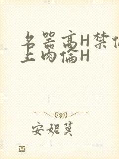 名器高H禁伦桌上肉伦H