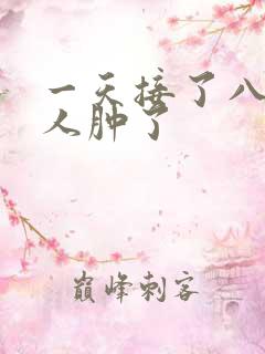 一天接了八个客人肿了